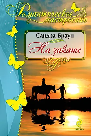Книга На закате (Сандра Браун)