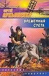 Книга Временная суета (Сергей Лукьяненко)