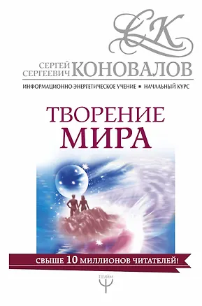 Книга Творение мира. Информационно-Энергетическое Учение. Начальный курс (Сергей Коновалов)