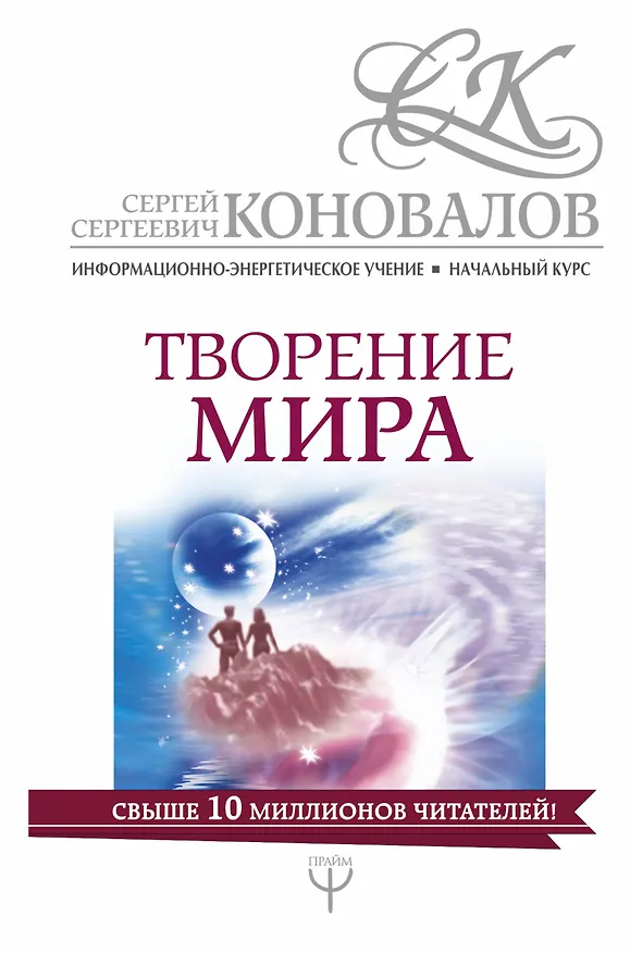 Книга Творение мира. Информационно-Энергетическое Учение. Начальный курс (Сергей Коновалов) — 1