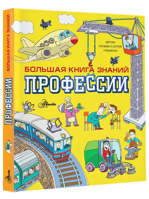Книга Профессии (Наталья Гордиенко, Сергей Гордиенко) — 4