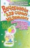 Книга АХ.Празд.Вечеринки д/самых маленьких.День рождения (А. Кугач)