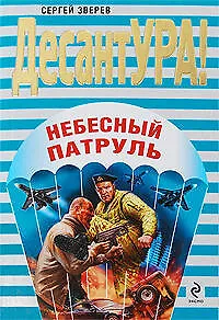 Книга Небесный патруль: роман (Сергей Зверев) — 1