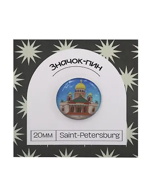 Значок пин Исаакиевский собор (Санкт-Петербург) (pin_spb_5) 3107453