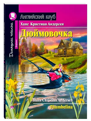 Книга Дюймовочка/Thumbelina. Домашнее чтение с заданиями по ФГОС. Английский клуб (Ганс Христиан Андерсен)