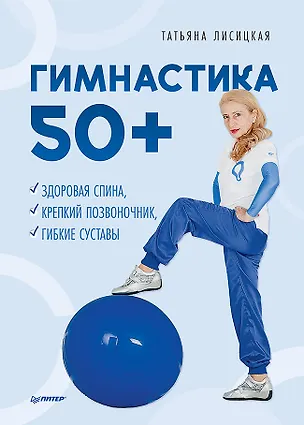 Книга Гимнастика 50+. Здоровая спина, крепкий позвоночник, гибкие суставы (Татьяна Лисицкая)