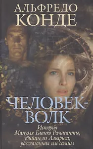 Человек-Волк: История Мануэля Бланко Ромасанты, убийцы из Альяриса, рассказанная им самим