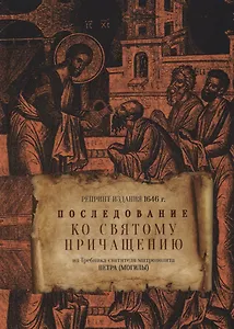 Последование ко свят. Причащению из Требника свят. митр. Петра Могилы Репринт изд. 1646 г.