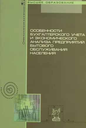 Особенности бухгалтерского учета и экономического анализа предприятий бытового обслуживания населения: учебное пособие — 7370314 — 1