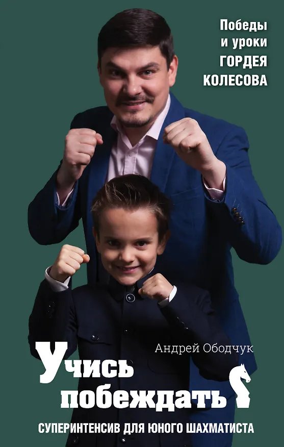 Книга Учись побеждать. Суперинтенсив для юного шахматиста (Андрей Ободчук) — 1