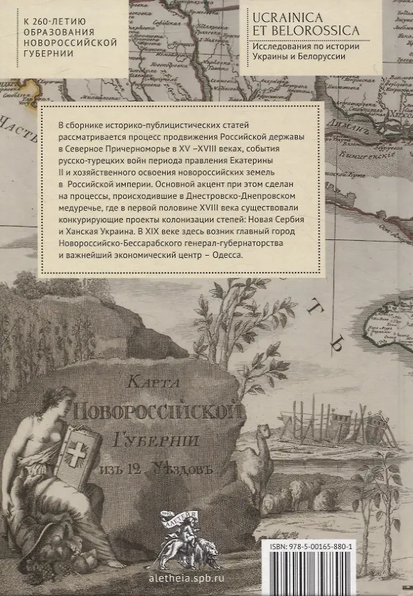 Книга "Губернию именовать Новороссийской". Очерки истории Северного Причерноморья (Игорь Иваненко) — 2