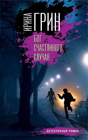 Бог счастливого случая