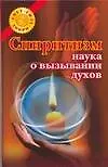 Спиритизм - наука о вызывании духов 2119567
