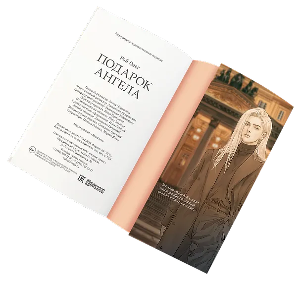 Книга Подарок ангела (Олег Рой) — 6