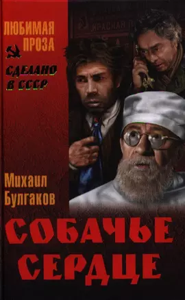 Собачье сердце — 2324155 — 1