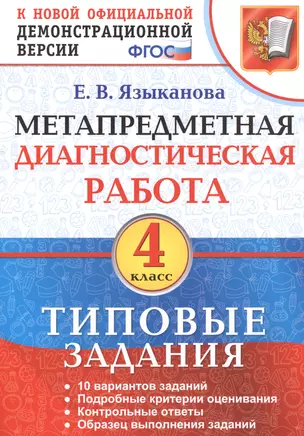 Метапредметная диагностическая работа. 4 класс. Типовые задания. ФГОС — 2584725 — 1