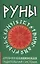 Руны. Древняя славянская гадательная система — 2586031 — 1