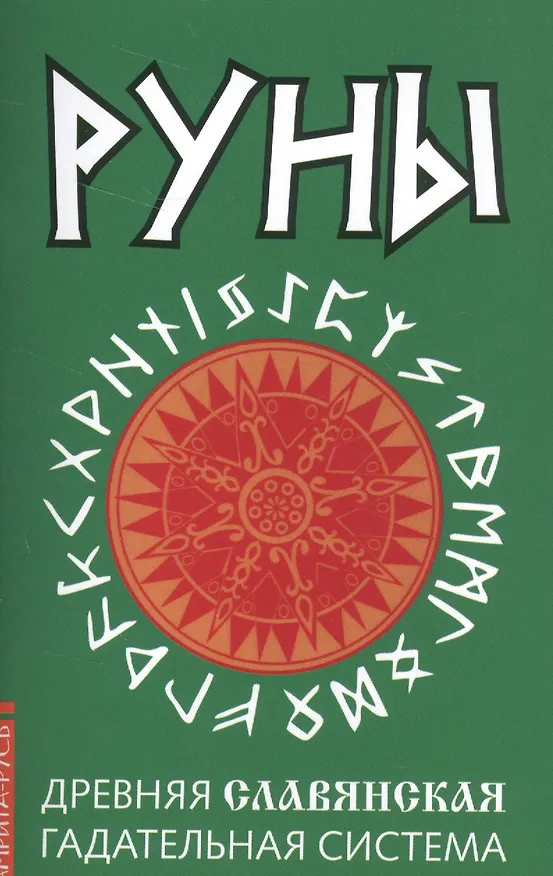 Книга Руны. Древняя славянская гадательная система () — 1