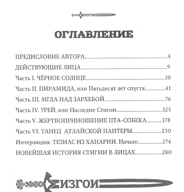 Книга Изгои. Стигийская мгла (Брайан Толуэлл) — 2