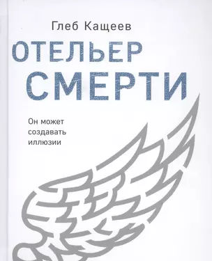 Отельер смерти — 2805140 — 1