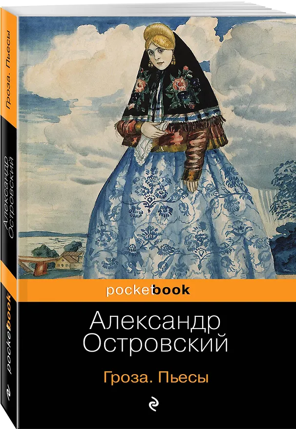 Книга Гроза. Пьесы (Александр Островский) — 4