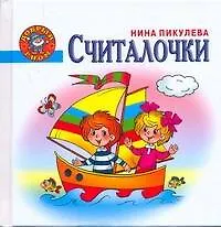 Книга Добр.гном.Считалочки (Нина Пикулева)