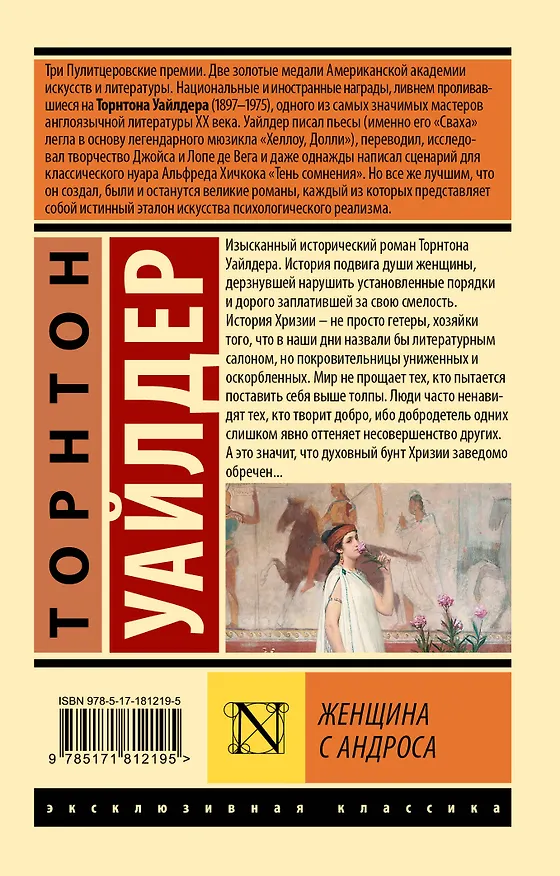 Книга Женщина с Андроса (Торнтон Уайлдер) — 2