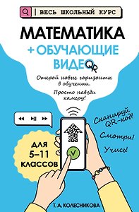 Математика (+ обучающие видео) (твёрдая обложка)