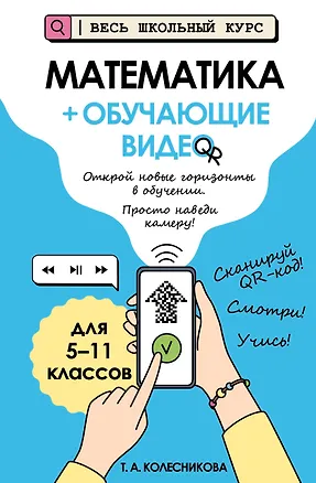 Книга Математика (+ обучающие видео) (твёрдая обложка) (Татьяна Колесникова)