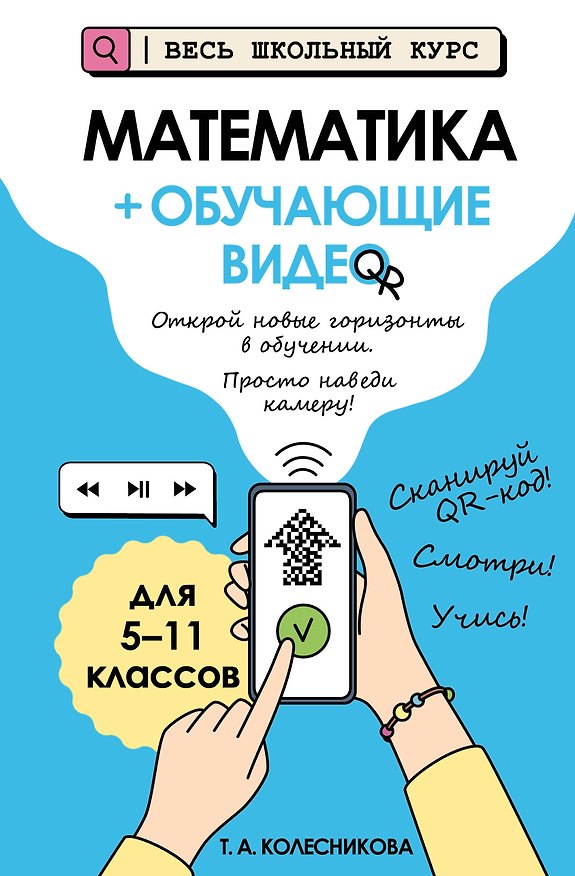 Книга Математика (+ обучающие видео) (твёрдая обложка) (Татьяна Колесникова) — 1