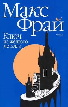 Книга Ключ из желтого металла : [роман] (Макс Фрай)