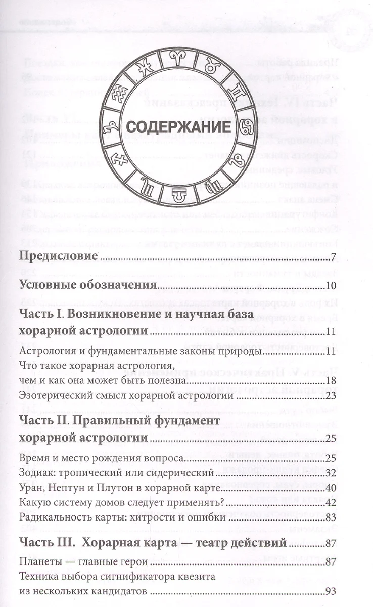 Астрология в вопросах и ответах. Искусство хорарных прогнозов (Алексей  Кульков) - купить книгу с доставкой в интернет-магазине «Читай-город».  ISBN: 978-5-699-83099-2