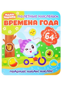 Малышарики. Времена года