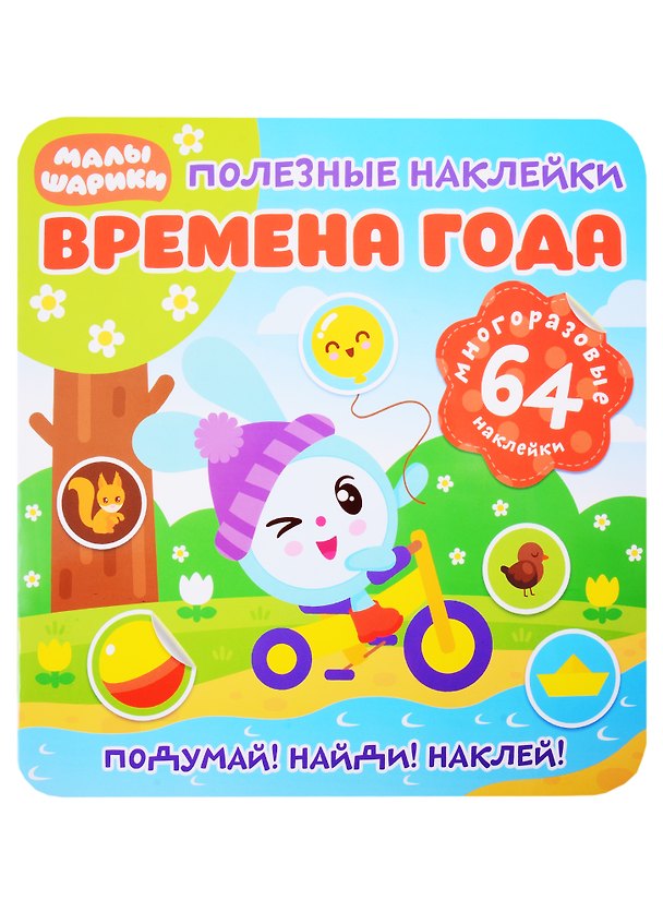 Книга Малышарики. Времена года () — 1