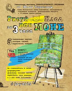 Рисуй как Моне за 3 часа