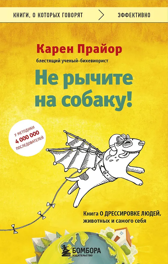 Книга Не рычите на собаку! Книга о дрессировке людей, животных и самого себя (Карен Прайор) — 1