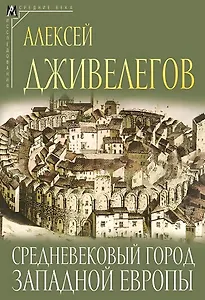 Средневековый город Западной Европы