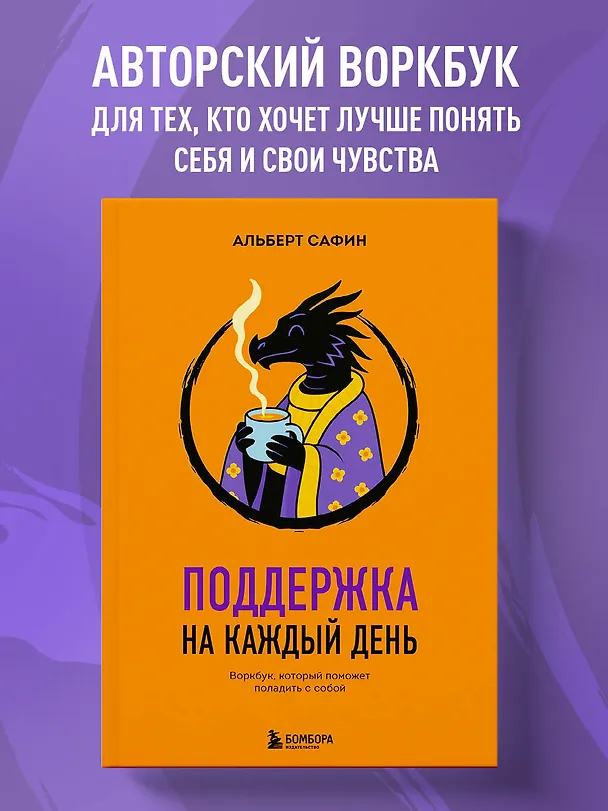 Книга Поддержка на каждый день. Воркбук, который поможет поладить с собой (Альберт Сафин) — 5
