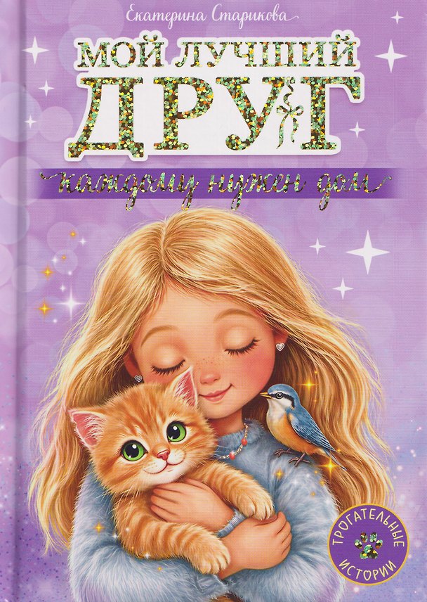 Книга Мой лучший друг. Каждому нужен дом (Екатерина Старикова) — 1