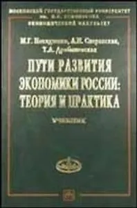Пути развития экономики России: Теория и практика. Учебное пособие