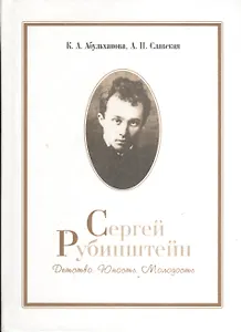 Сергей Рубинштейн. Детство. Юность. Молодость.