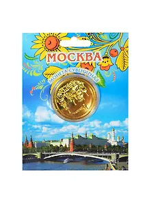 Монета металл D4 Москва ХВБ-Спасская башня цв. золото (200GBI-20-6)