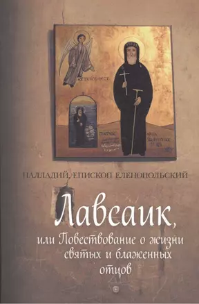 Лавсаик,или Повествование о жизни святых и блаженных отцов — 2473996 — 1