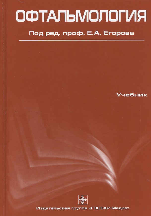 Книга Офтальмология (Евгений Егоров) — 1
