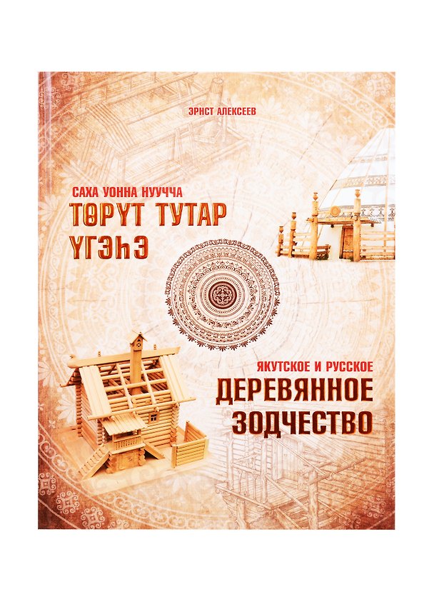 Книга Якутское и русское деревянное зодчество (Эрнст Алексеев) — 1
