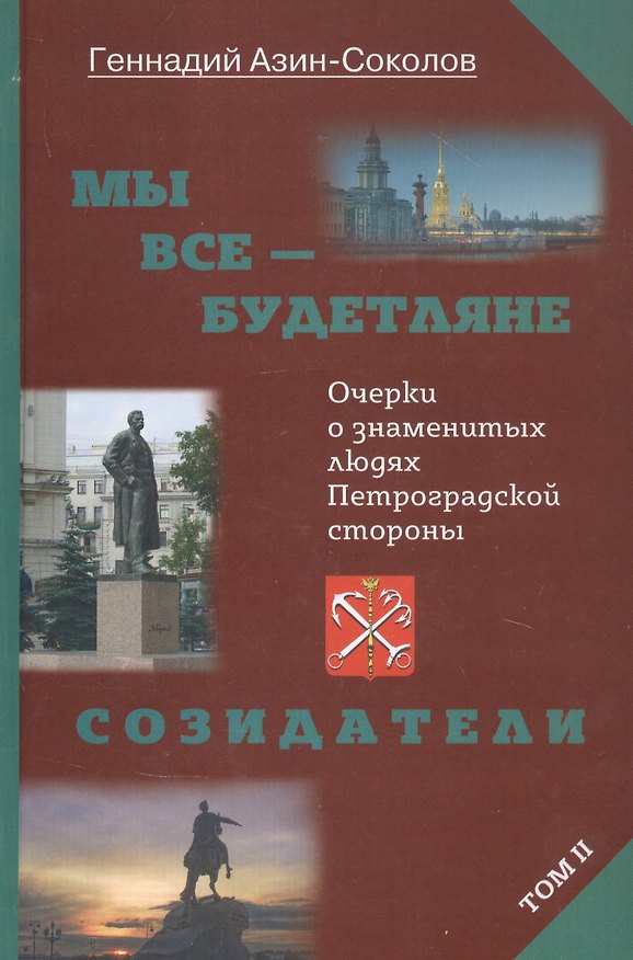 Книга Мы все - будетляне. Очерки о знаменитых людях Петроградской стороны. Том II (Геннадий Азин-Соколов) — 1