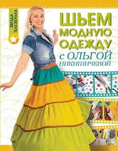 Шьем модную одежду с Ольгой Никишичевой