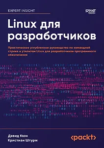 Linux для разработчиков