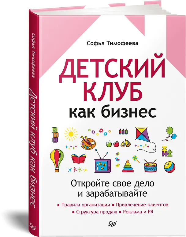 Книга Детский клуб как бизнес. Откройте свое дело и зарабатывайте (Софья Тимофеева) — 2