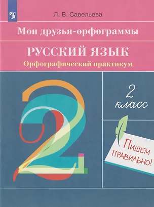 Книга Мои друзья-орфограммы. Русский язык. Орфографический практикум: 2-й класс: рабочая тетрадь (Лариса Савельева)